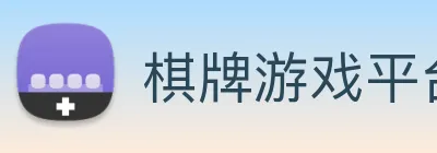 棋牌游戏平台 logo